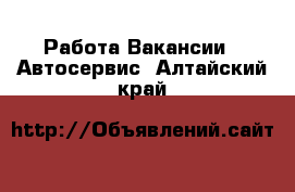 Работа Вакансии - Автосервис. Алтайский край